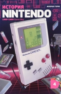 Флоран Горж - История Nintendo 1989-1999. Книга 4: Game Boy