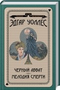 Черный аббат. Мелодия смерти