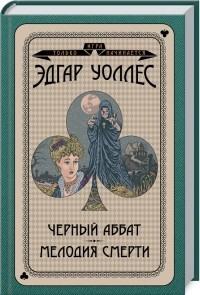 Эдгар Уоллес - Черный аббат. Мелодия смерти (сборник)