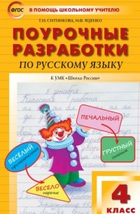 Т. Н. Ситникова - Поурочные разработки по русскому языку. 4 класс