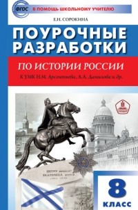 Е. Н. Сорокина - Поурочные разработки по истории России. 8 класс