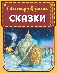 Александр Пушкин - Сказки