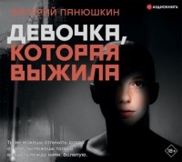 Валерий Панюшкин - Девочка, Которая Выжила (сборник)