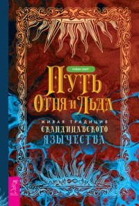 Райан Смит - Путь огня и льда. Живая традиция скандинавского язычества