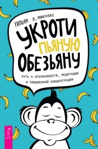 Уильям Л. Микулас - Укроти пьяную обезьяну. Путь к осознанности, медитации и повышенной концентрации