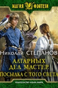 Алтарных дел мастер. Посылка с того света