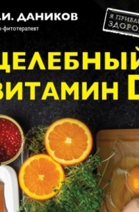 Николай Даников - Целебный витамин D. Эффективная помощь при коронавирусе