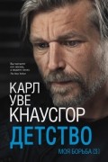 Карл Уве Кнаусгорд - Моя борьба. Книга 3: Детство