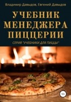 В.А.  Давыдов - Учебник менеджера пиццерии