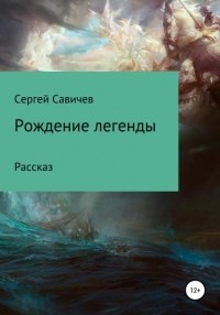 Сергей Владимирович Савичев - Рождение легенды