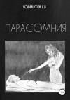 Д. В. Ковальски - Парасомния