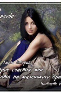 Анна Гаврилова - Астра. Шустрое счастье, или Охота на маленького дракона