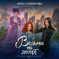 Анна Гаврилова - Ведьма на десерт