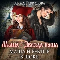 Анна Гаврилова - Маша и Ректор в шоке