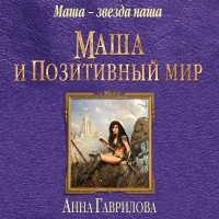 Анна Гаврилова - Маша и Позитивный мир