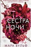 Мара Вульф - Сестра ночи