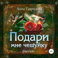 Анна Гаврилова - Подари мне чешуйку