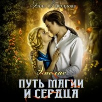 Анна Гаврилова - Путь магии и сердца