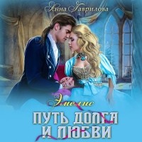  - Путь долга и любви