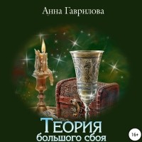 Анна Гаврилова - Теория большого сбоя