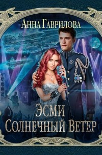 Эсми Солнечный Ветер