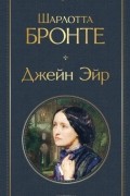 Джейн Эйр