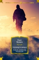 Олег Куваев - Территория. Роман, повести, рассказы (сборник)
