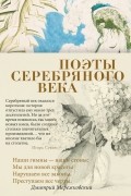 Поэты Серебряного века (сборник)