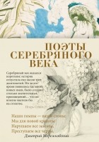 без автора - Поэты Серебряного века (сборник)