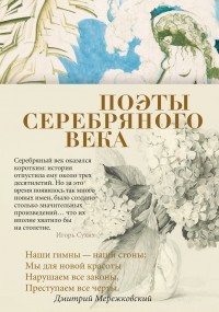  - Поэты Серебряного века (сборник)