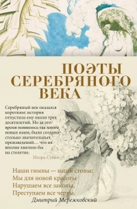 Поэты Серебряного века (сборник)