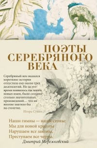  - Поэты Серебряного века (сборник)