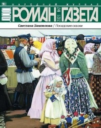 Светлана Замлелова - Журнал "Роман-газета".2021 №7 /1876/ (сборник)
