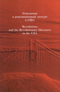  - Революция и революционный дискурс в США