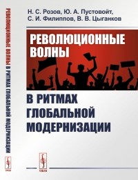  - Революционные волны в ритмах глобальной модернизации