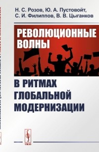 Революционные волны в ритмах глобальной модернизации