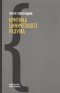 Петер Слотердайк - Критика цинического разума