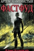 Артем Каменистый - Фастфуд