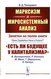 Василий Пихорович - Марксизм и миросистемный анализ: Заметки на полях книги «Есть ли будущее у капитализма?»