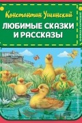 Любимые сказки и рассказы