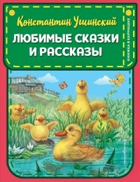 Константин Ушинский - Любимые сказки и рассказы