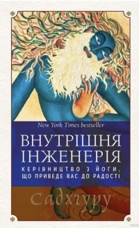 Садхгуру  - Внутрішня інженерія. Керівництво з йоги, що приведе вас до радості