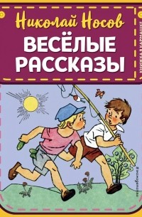 Николай Носов - Веселые рассказы