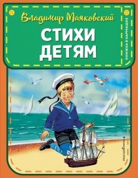 Владимир Маяковский - Стихи детям