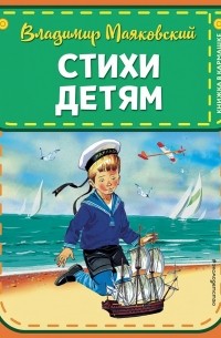 Владимир Маяковский - Стихи детям