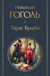 Николай Гоголь - Тарас Бульба (сборник)