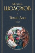 Михаил Шолохов - Тихий Дон. Том I