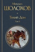 Михаил Шолохов - Тихий Дон. Том II