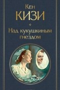 Кен Кизи - Над кукушкиным гнездом