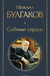 Михаил Булгаков - Собачье сердце (сборник)